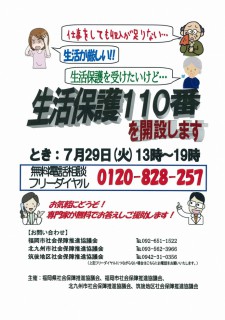 生活保護110番を開設します