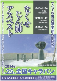 第25回なくせじん肺・アスベスト全国キャラバン