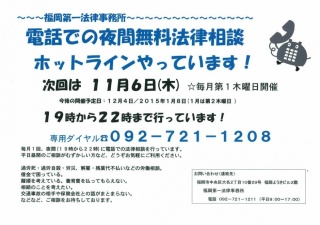 電話での夜間無料法律相談