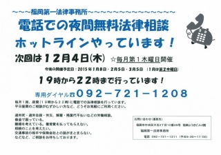 電話での夜間無料法律相談