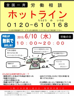 20150610労働ホットライン