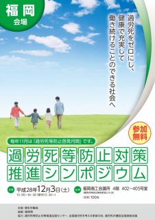 過労死等防止対策推進シンポジウム