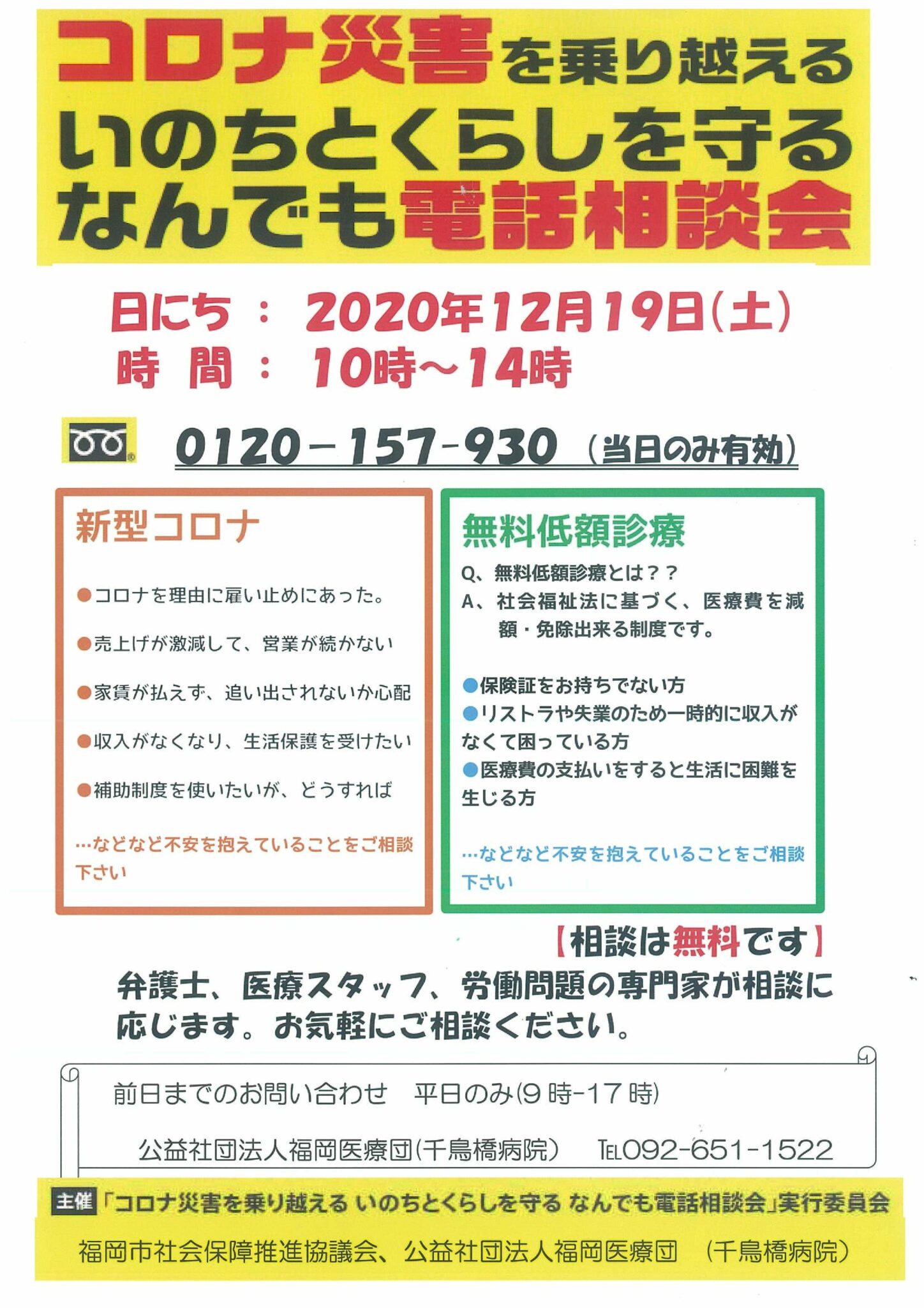 コロナ災害を乗り越えるいのちとくらしを守るなんでも電話相談会 福岡第一法律事務所